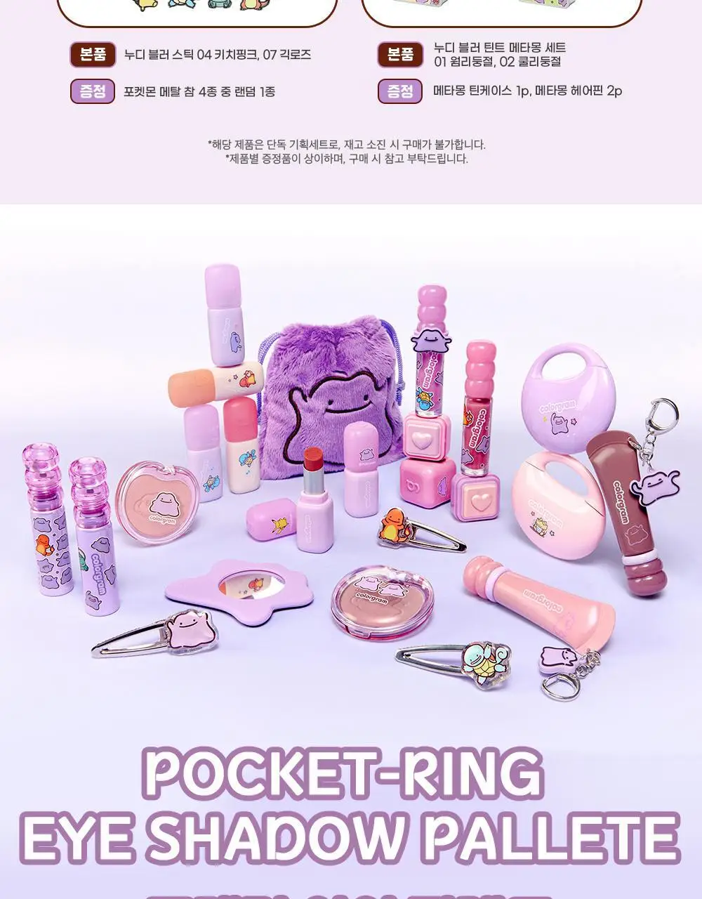 [5월 올영픽/포켓몬 에디션] 컬러그램 메타몽 에디션 20종 골라담기 상세페이지 70